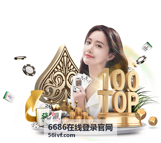 6686在线登录官网 登录流程图解